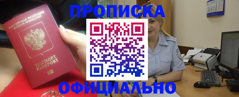 прописка законно в Домодедово